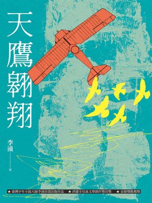 cover image of 天鷹翱翔（增訂新版）
